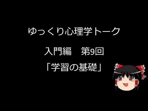 【ゆっくり心理学トーク】入門編#9 学習の基礎