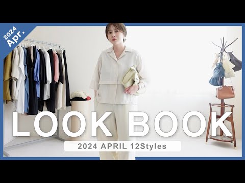 【LOOKBOOK】春本番🌸日常着からGWやレジャーにもぴったりな4月に着たい12スタイルをご紹介！