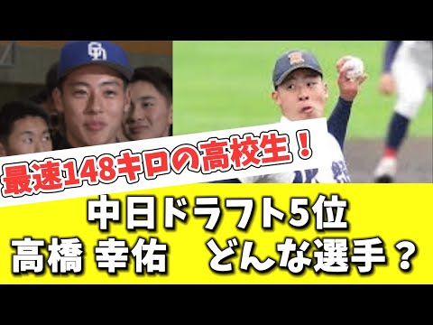 【中日】ドラフト5位　高橋 幸佑　どんな選手？