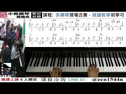 附譜教學【歡樂年華經過音】好玩的音樂教室/流行爵士鋼琴/成人簡譜/新北永和【試聽洽詢 LINE ID】@ecn1544n