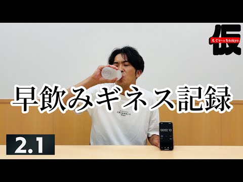 【特技】早飲みギネス記録に挑戦する