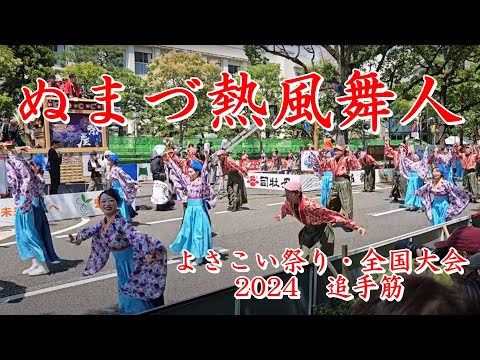 ぬまづ熱風舞人　2024よさこい全国大会　追手筋（南側）　2024年8月12日13:26～　【4k60fps】