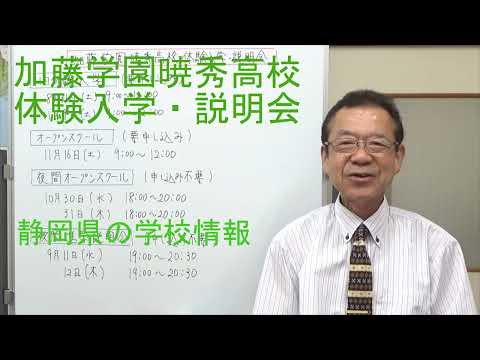 加藤学園暁秀高校体験入学・説明会