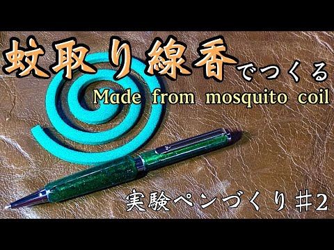 【蚊取り線香でつくってみました】　実験！ペンづくり！♯2　「Pen making」