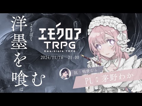 【明世卓】エモクロアTRPG『洋墨を喰む』【 PL：茅野わか / DL：明世むぅ】 #わかはむ