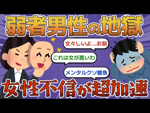 【弱者男性は地獄】女性に裏切られ続け、そして人間不信へ