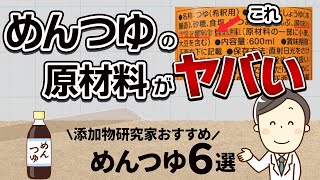 【市販のめんつゆ危険】手軽に買える無添加めんつゆ紹介