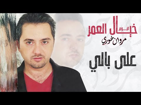 مروان خوري - علي بالي | البوم خيال العمر