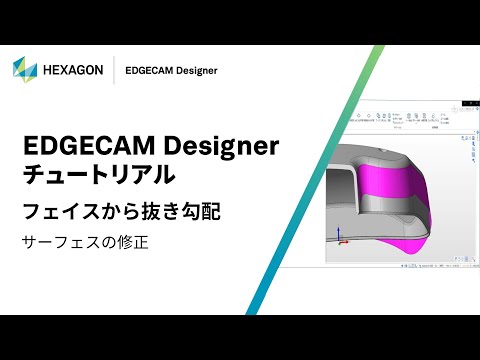 EDGECAM Designer｜ 130004  フェイスから抜き勾配 - サーフェスの修正