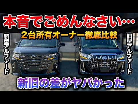 【旧型vs新型アルファード】100万円の差は？オーナー目線で徹底解説！ 【 30系 40系　ALPHARD toyota トヨタ ヴェルファイア】