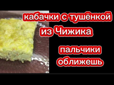 Кабачки с тушёнкой. Обалденно вкусно и полезно.