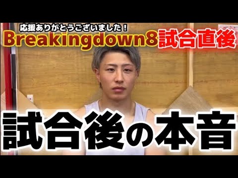 【試合直後の感想】Breakingdown8