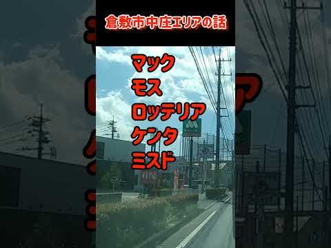 【何気にすごい】倉敷市中庄エリアの話