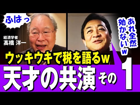 【その ①】「あれは財務省が有利なだけw」ウッキウキで”税”を語る２人　高橋洋一 × 玉木雄一郎  天才の共演【国民民主党】