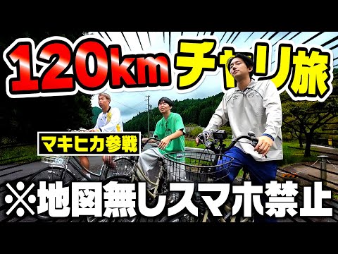 【過酷コラボ】地図無しスマホ禁止の120kmチャリ旅が本気でキツすぎて頭おかしなりました。【マキヒカコラボ】