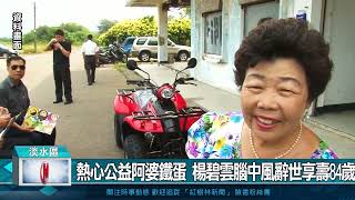 熱心公益阿婆鐵蛋創辦人 楊碧雲腦中風辭世享壽84歲