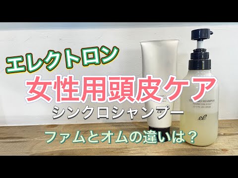 【女性用頭皮ケア】エレクトロン シンクロシャンプー＆トリートメント ファム