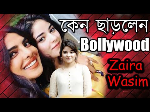 যে কারণে Bollywood ছাড়লেন Zaira Wasim | Zaira Wasim Lifestyle | Bollywood