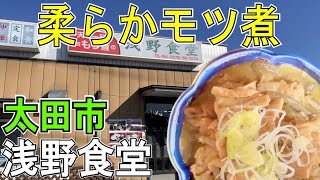 【太田市B級グルメ・浅野食堂】もつ煮・太田焼きそばが食べられる店