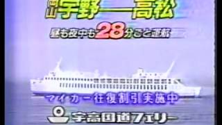 宇高国道フェリー CM　30秒ver.　(1992年)