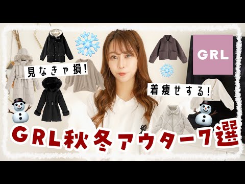 【GRL(グレイル)】今買うべき＼冬アウター7選⛄️♡／着痩せする魔法のアウター発見💡✨暖かすぎるダウンジャケット/カーディガン/コートetc..