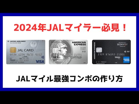 【2024年JALマイラー必見】JALマイル最強コンボの作り方。仕事もプライベートも。全ての支出をJALマイルに変えよう！