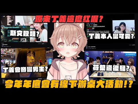 【杏仁ミル雜談精華】年底六周年重大活動！？原來丁義是這麼多女實況主的○幻想對象❓