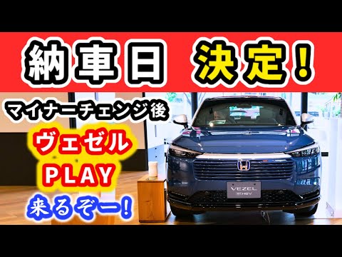 【納車日が決まりました】マイナーチェンジ後ヴェゼルプレイ～つけたオプションはコレ！～｜HONDA VEZEL (HR-V)