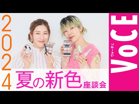 【ヘアメイク座談会第22弾！】人気ヘアメイクが本気トーク！2024夏の新色メイク座談会