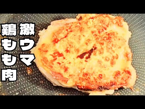 激ウマ鶏もも肉！超簡単調味料で焼くだけパリパリ鶏もも肉レシピ！