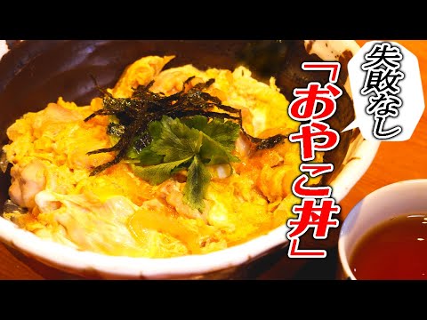 失敗しない「親子丼」の作り方