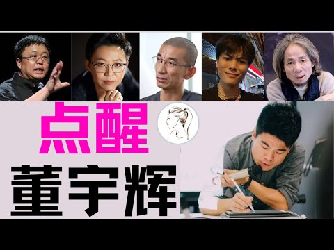 新东方“家教”太差！铁公鸡俞敏洪到底有多“抠”？张琦 罗永浩 小杨哥纷纷下火线提醒董宇辉！