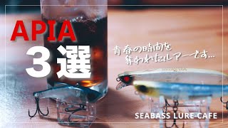 【APIAルアー3選】我々が多くの時間を捧げた（奪われた）アピアのオススメルアーを紹介します！まじで釣れる！【シーバス】