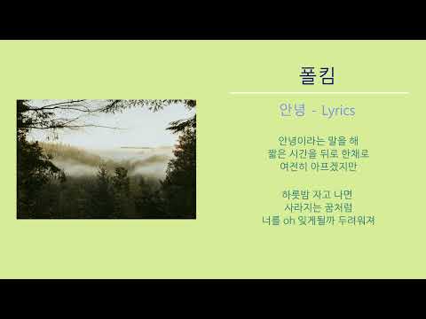 폴킴 - 안녕 (노래가사) 호텔 델루나 Ost