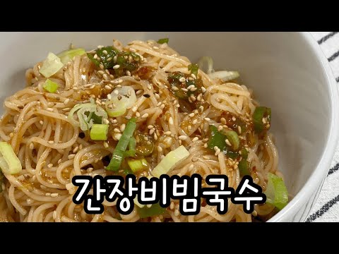 초간단간장비빔국수 / 국수요리 / 간장비빔국수