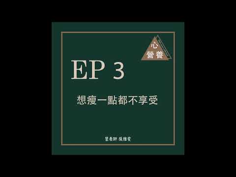 EP 3 | 想瘦一點都不享受