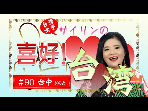 ハマうた#90／台湾女子サイリンの喜好台湾