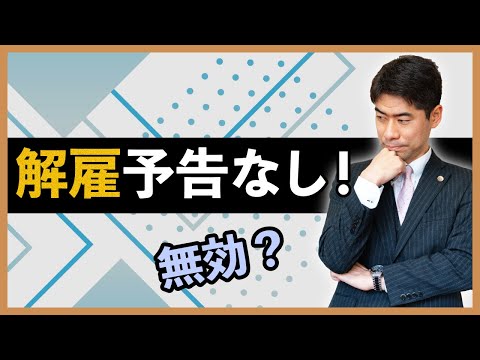 解雇予告のない解雇は無効になるのか？【弁護士が解説】