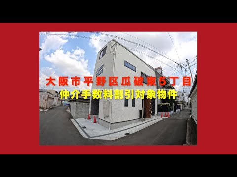 売約済【新築一戸建限定1区画】大阪市平野区瓜破東5丁目 Home Guidance たくみホーム