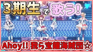 【神！】3期生全員で歌う「Ahoy!! 我ら宝鐘海賊団☆」【ホロライブ切り抜き】