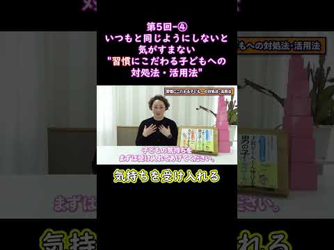 ④いつもと同じようにしないと気がすまない習慣にこだわる子どもへの対処法・活用法