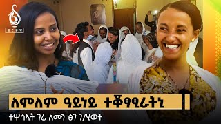 TBS TV| "ሳላ ቲቢኤስ ተመርዒና" ጋሻ ቲቢኤስ ፅገ ገብረህይወት ለምለም ዓይነይ|gere emun|lemlem ayney#gereemun