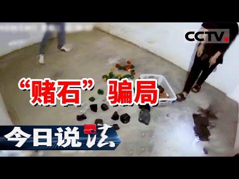 《今日说法》一块翡翠原石被切开后价值瞬时从几万块涨到1000多万！20240924 | CCTV今日说法官方频道