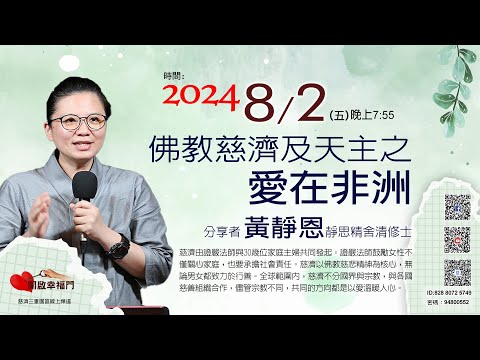 三重園區為你「開啓幸福門」黃静恩 靜思精舍清修士，佛教慈濟及天主之愛在非洲 ep100