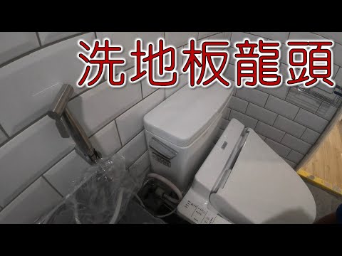 在馬桶旁增設洗地板龍頭  ｜工程大叔的日常紀錄