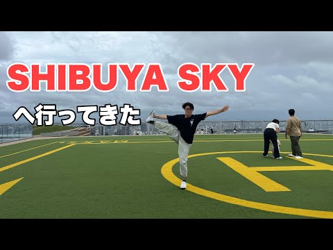 SHIBUYA SKY（渋谷スカイ）へ初めて行ってきた