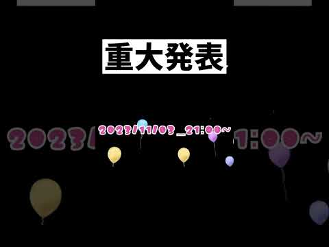 【重大発表!?】本日21時から！誕生日記念カウントダウン配信START‼️