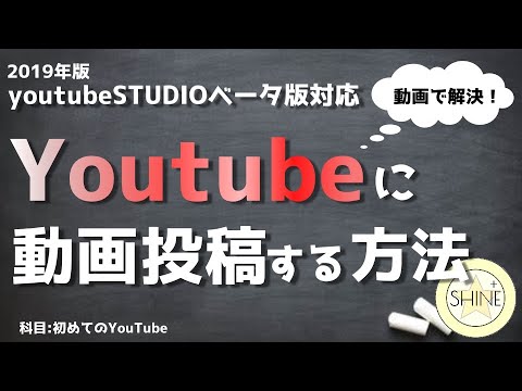 最新版！YouTubeに動画投稿する方法【YouTubeの始め方】