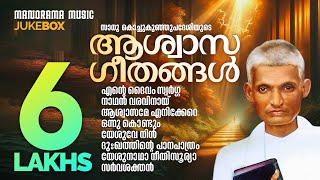 Aswasageethangal | Sadhu Kochukunjupadeshi | Jukebox | Evergreen Malayalam Devotional Songs