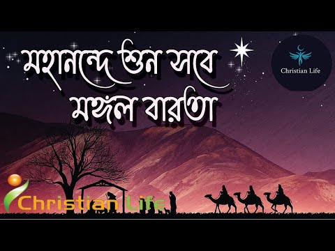 মহানন্দে শুন সবে | Mohanonde shuno sobe | বড়দিনের গান | Christian Bengali Song